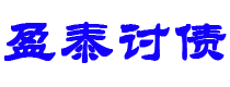 广东债务追讨催收公司